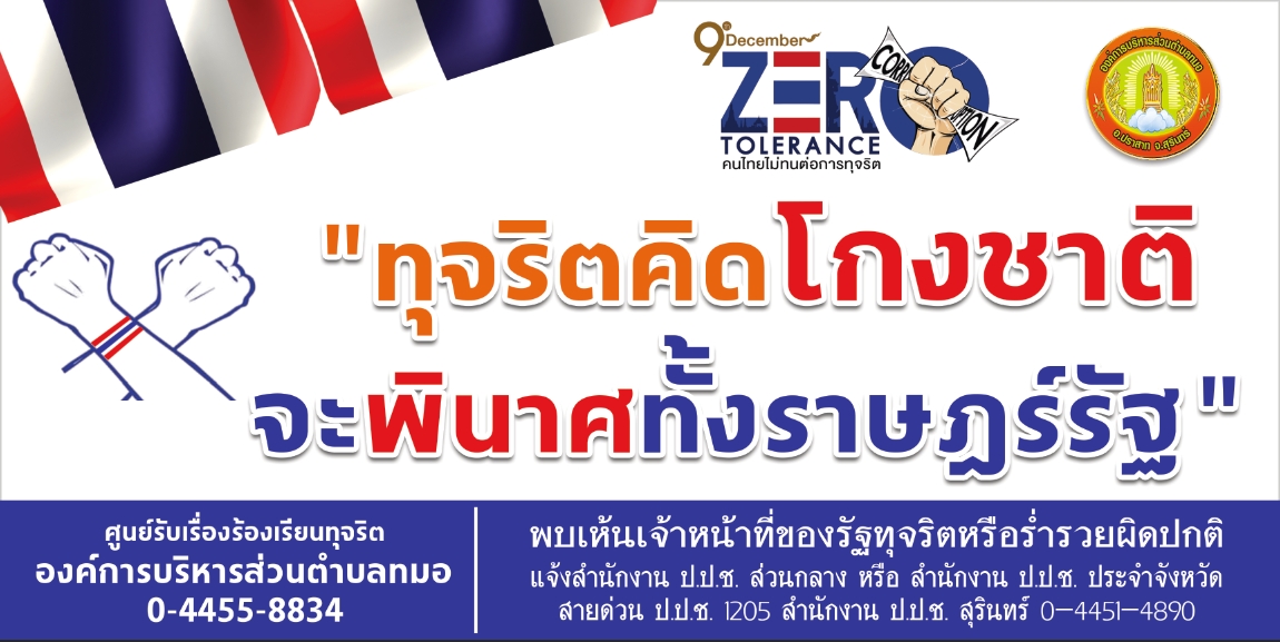 ประชาสัมพันธ์ต่อต้านการทุจริต