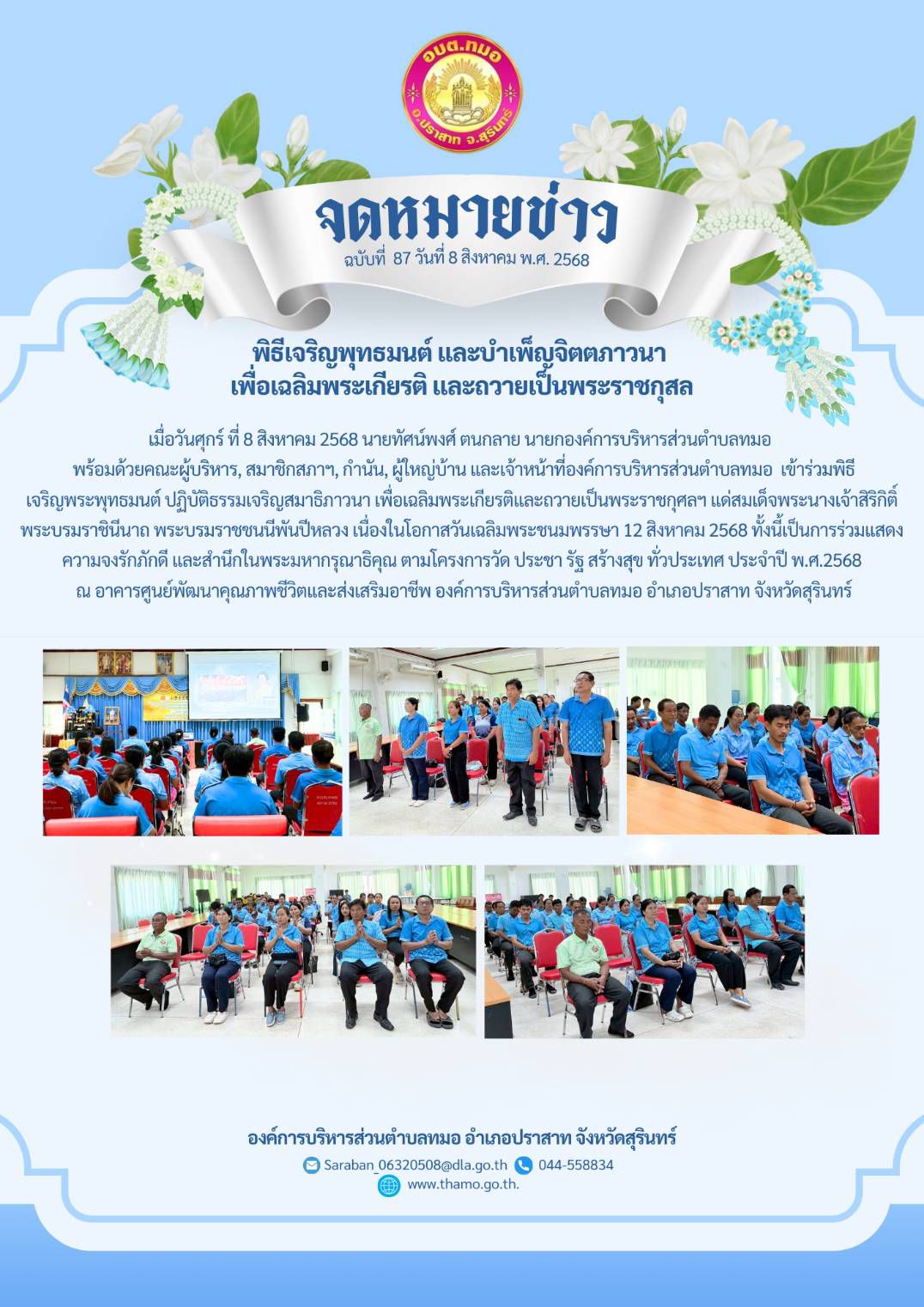 พิธีเจริญพระพุทธมนต์ ปฏิบัติธรรมเจริญสมาธิภาวนา เพื่อเฉลิมพระเกียรติและถวายเป็นพระราชกุศลฯ แด่สมเด็จพระนางเจ้าสิริกิติ์ พระบรมราชินีนาถ พระบรมราชชนนีพันปีหลวง เนื่องในโอกาสวันเฉลิมพระชนมพรรษา 12 สิงหาคม 2568