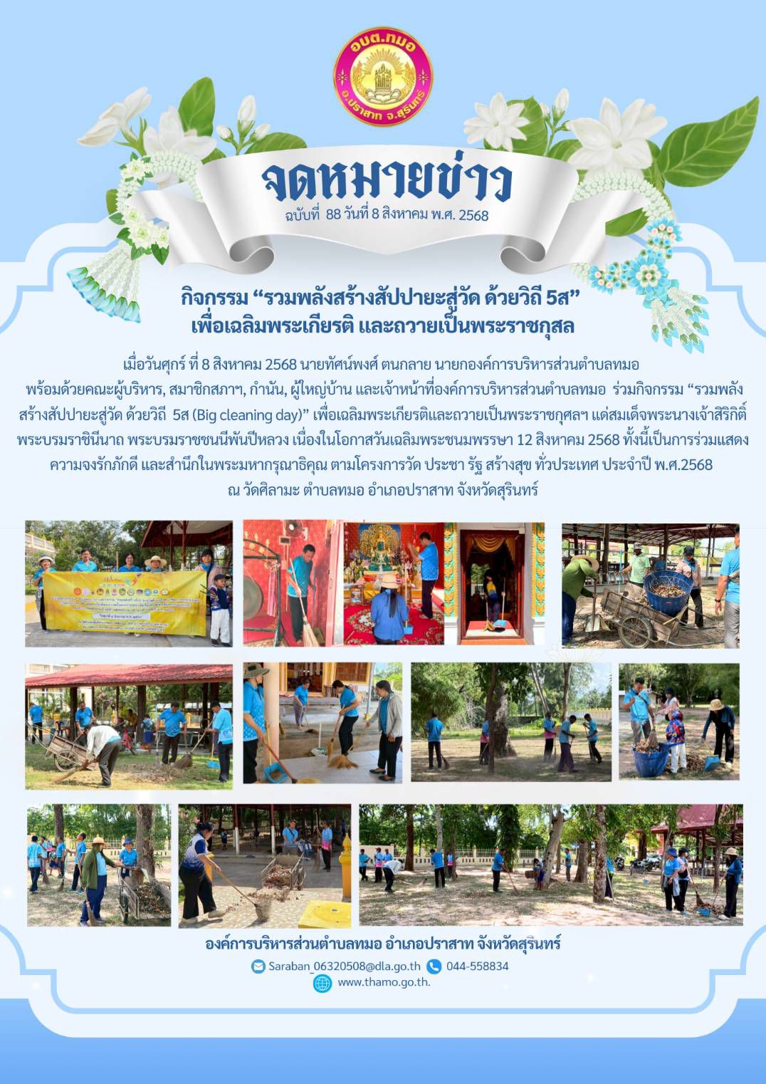 กิจกรรม รวมพลังสร้างสัปปายะสู่วัด ด้วยวิถี 5ส (Big cleaning day) เพื่อเฉลิมพระเกียรติและถวายเป็นพระราชกุศลฯ แด่สมเด็จพระนางเจ้าสิริกิติ์ พระบรมราชินีนาถ พระบรมราชชนนีพันปีหลวง เนื่องในโอกาสวันเฉลิมพระชนมพรรษา 12 สิงหาคม 2568