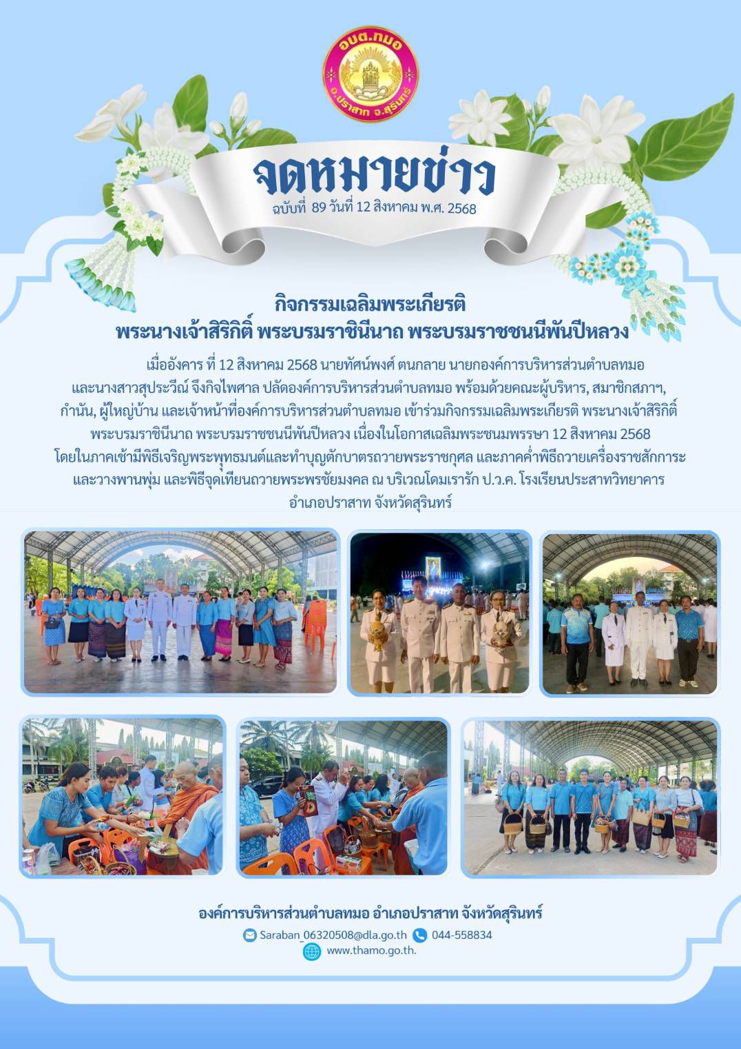 กิจกรรมเฉลิมพระเกียรติ พระนางเจ้าสิริกิติ์ พระบรมราชินีนาถ พระบรมราชชนนีพันปีหลวง เนื่องในโอกาสเฉลิมพระชนมพรรษา 