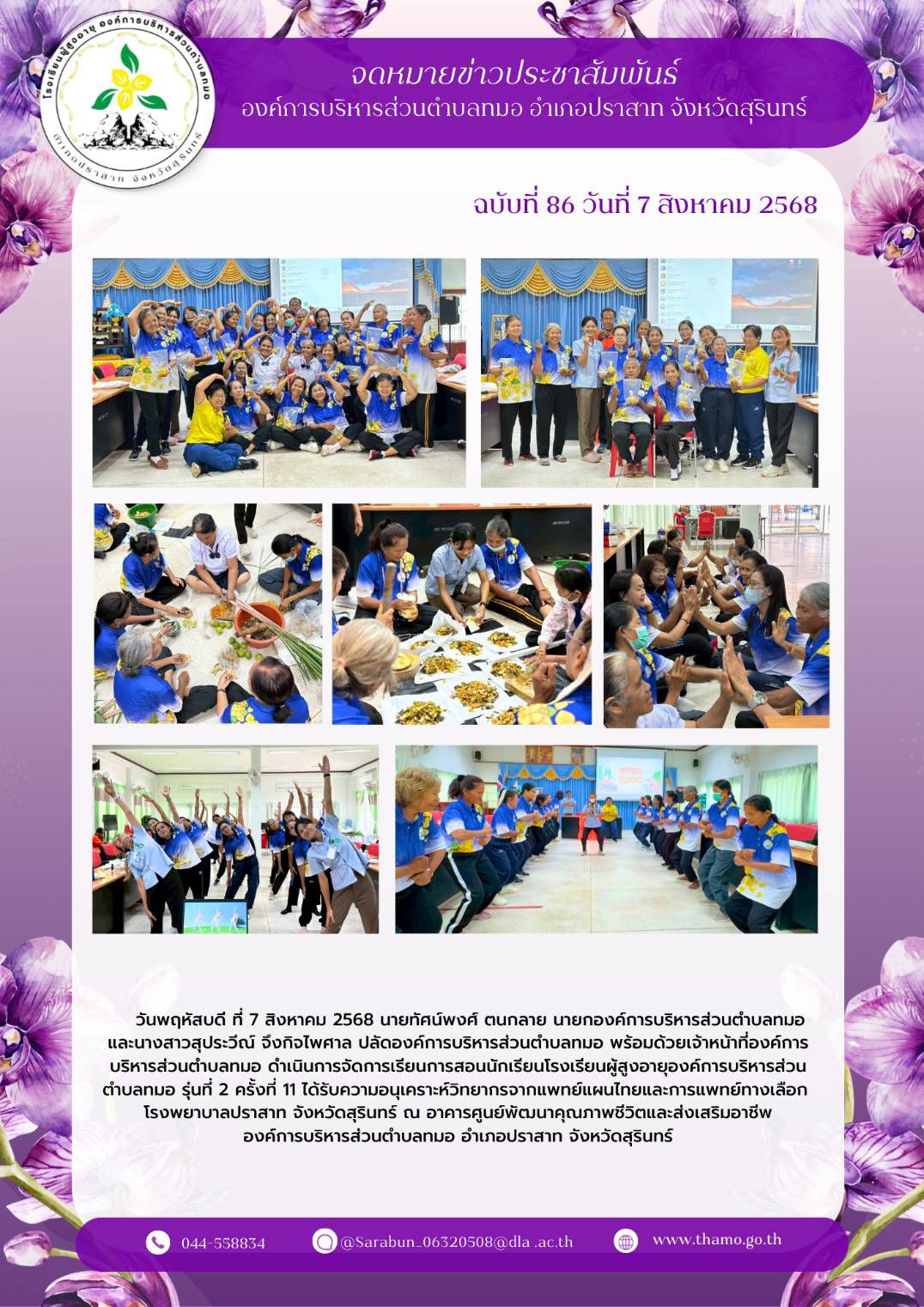 โรงเรียนผู้สูงอายุองค์การบริหารส่วนตำบลทมอ