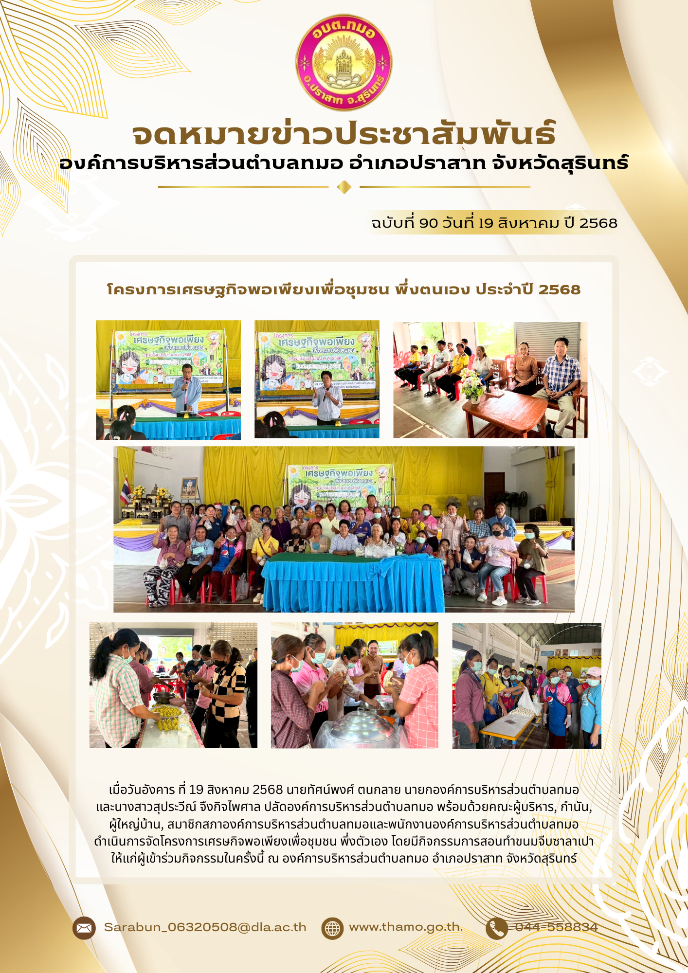 โครงการเศรษฐกิจพอเพียงเพื่อชุมชน พึ่งตัวเอง ประจำปีงบประมาณ 2568