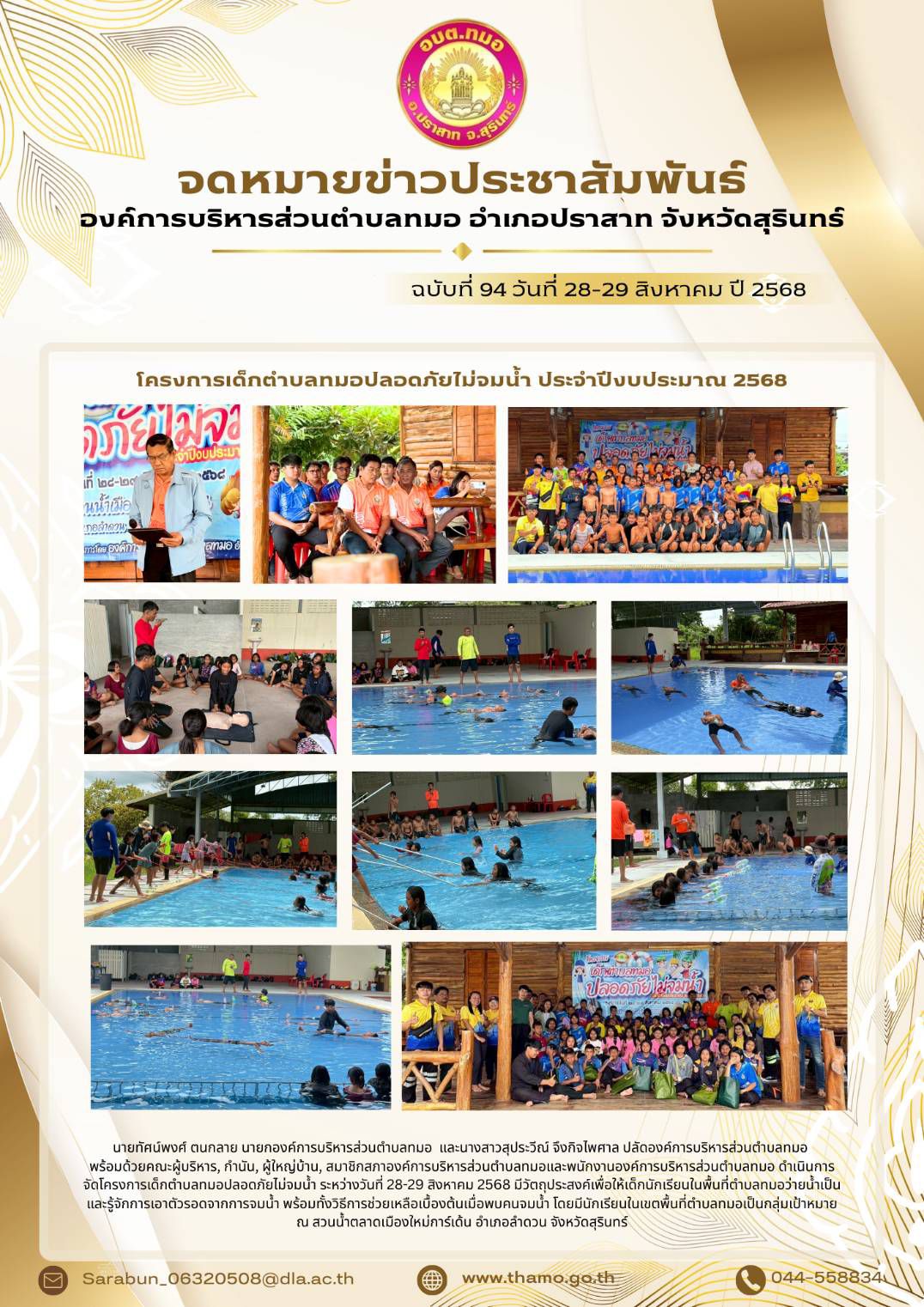 โครงการเด็กตำบลทมอปลอดภัยไม่จมน้ำ ประจำปีงบประมาณ 2568
