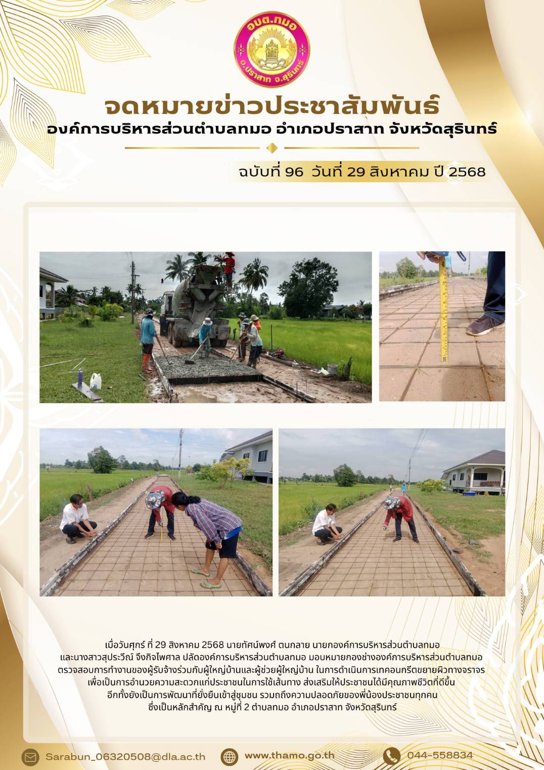 ลงพื้นที่ตรวจสอบการก่อสร้างเส้นทางจราจร ณ หมู่ที่ 2 ตำบลทมอ อำเภอปราสาท จังหวัดสุรินทร์