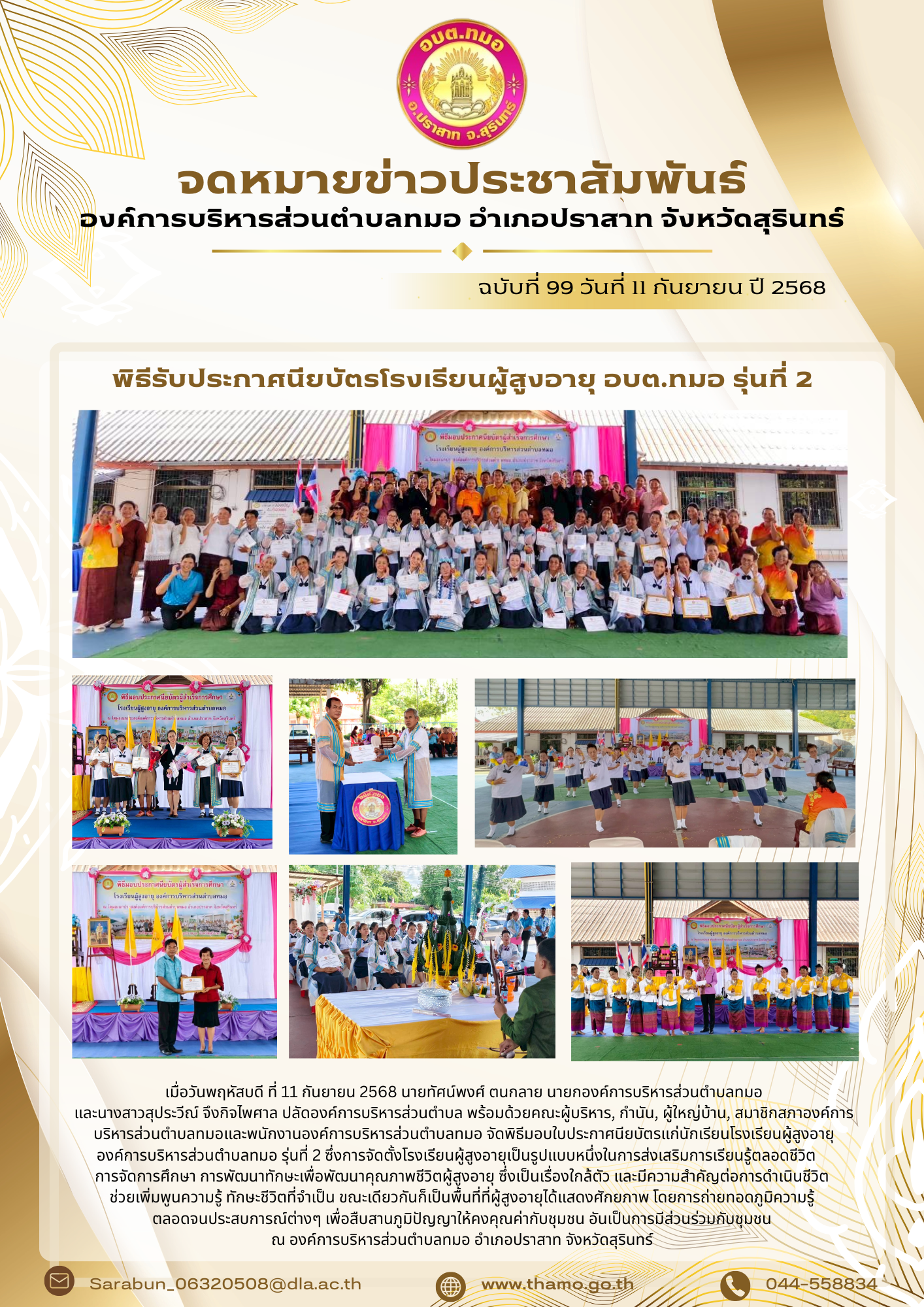 พิธีรับประกาศนียบัตรโรงเรียนผู้สูงอายุองค์การบริหารส่วนตำบลทมอ รุ่นที่ 2/2568	