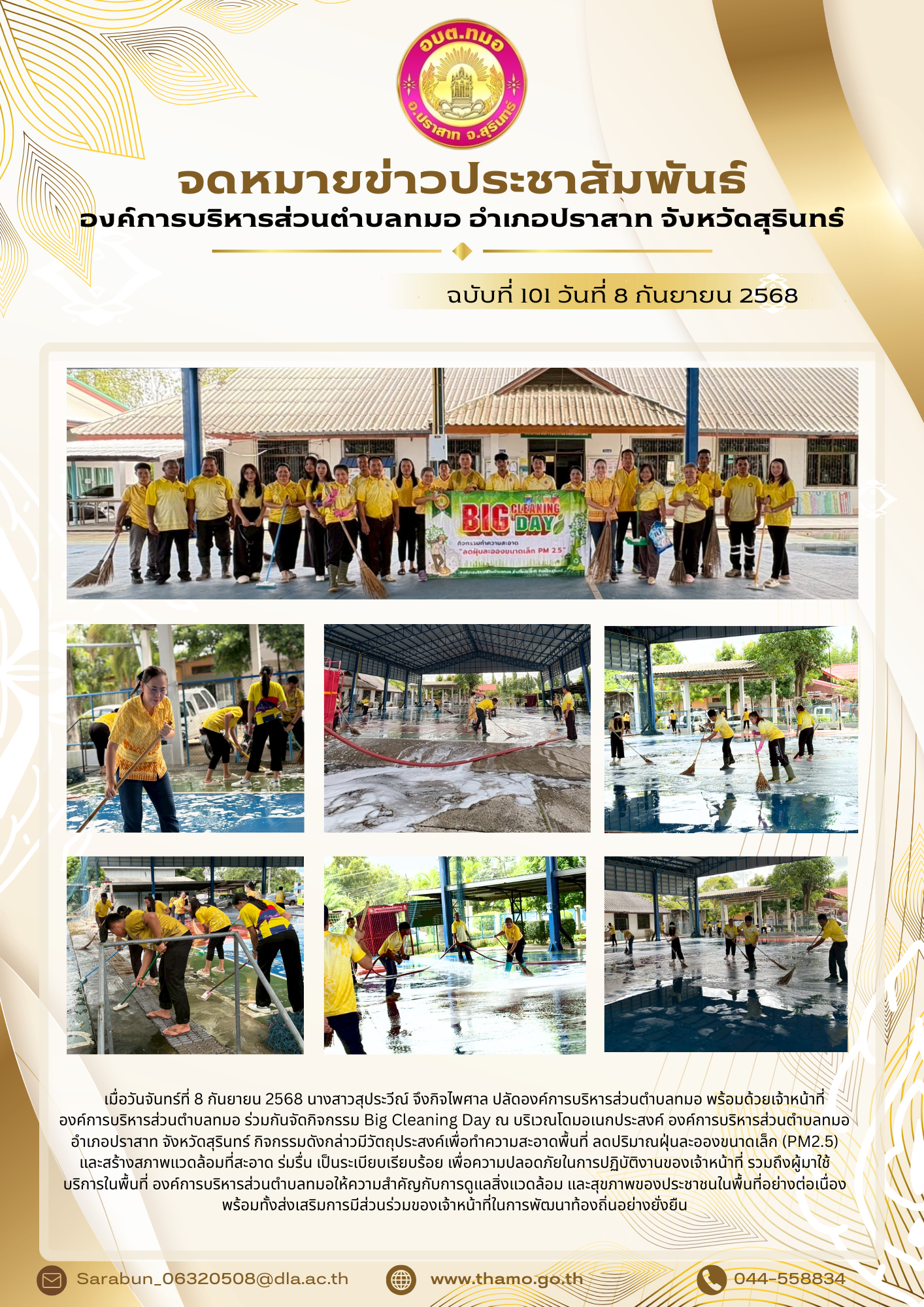 กิจกรรม Big Cleaning Day ณ บริเวณโดมอเนกประสงค์ องค์การบริหารส่วนตำบลทมอ  อำเภอปราสาท จังหวัดสุรินทร์