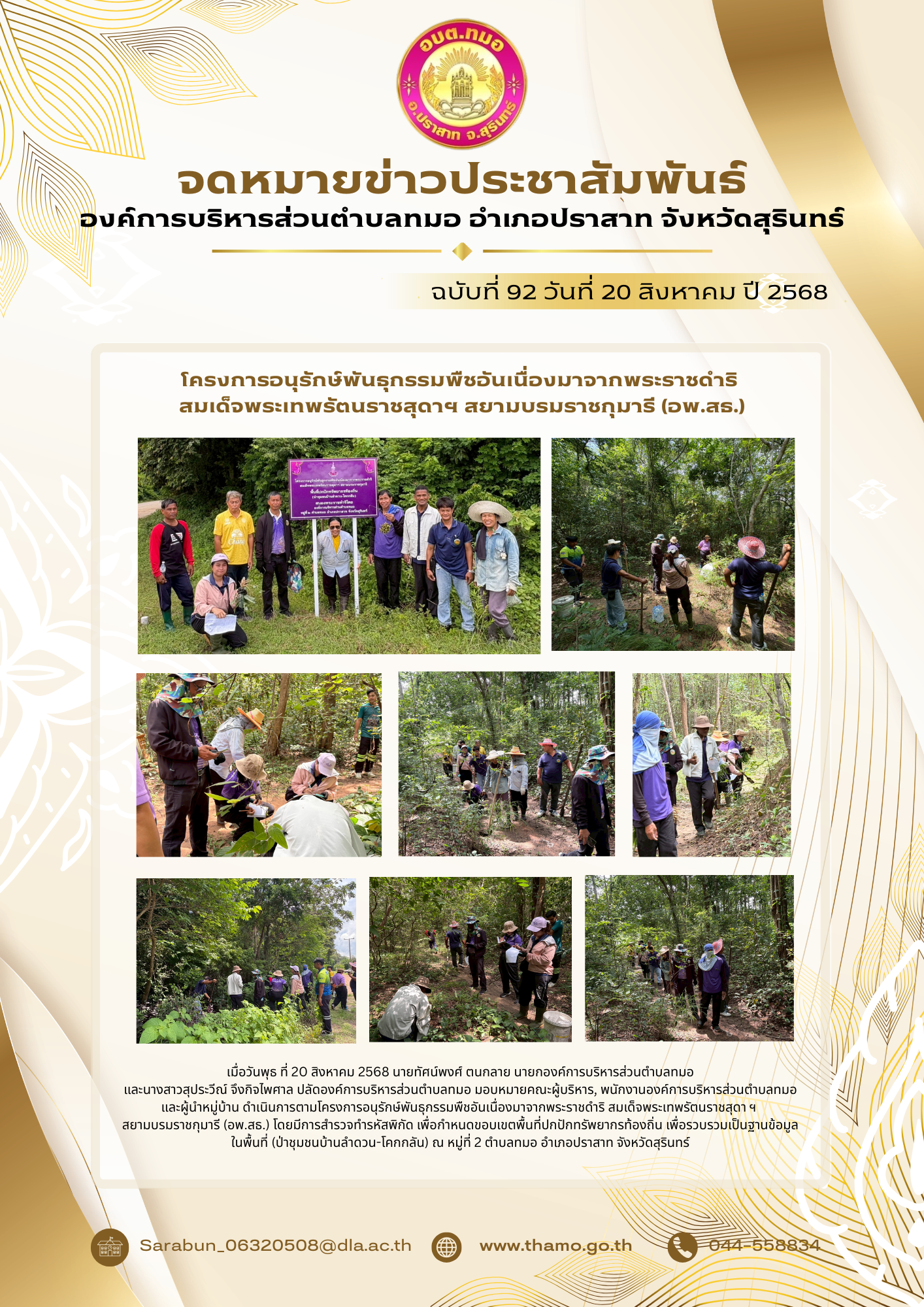  โครงการอนุรักษ์พันธุกรรมพืชอันเนื่องมาจากพระราชดำริ สมเด็จพระเทพรัตนราชสุดา ฯ สยามบรมราชกุมารี (อพ.สธ.) ประจำปีงบประมาณ 2568