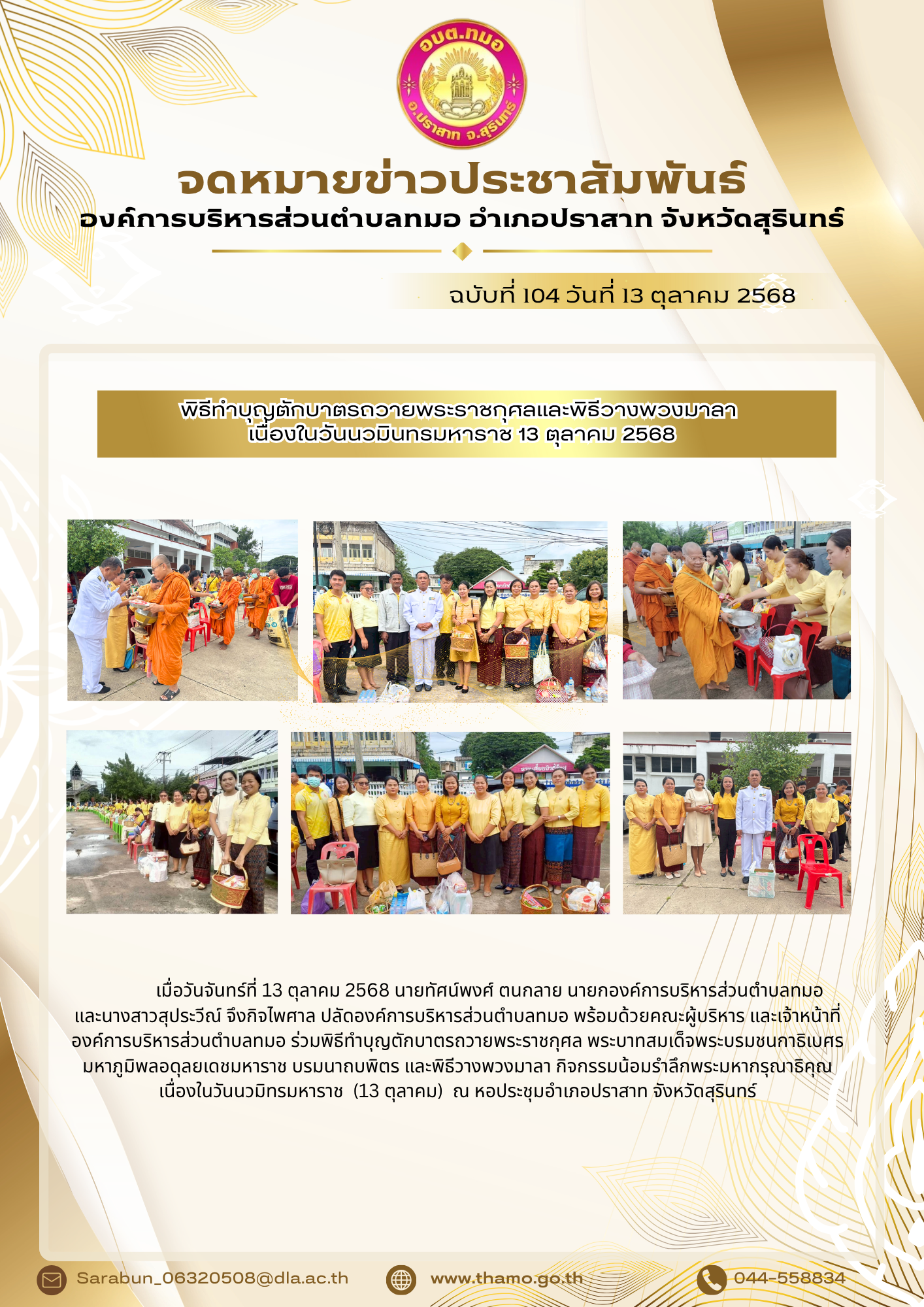 พิธีทำบุญตักบาตรถวายพระราชกุศลและพิธีวางพวงมาลา  เนื่องในวันนวมินทรมหาราช 13 ตุลาคม 2568