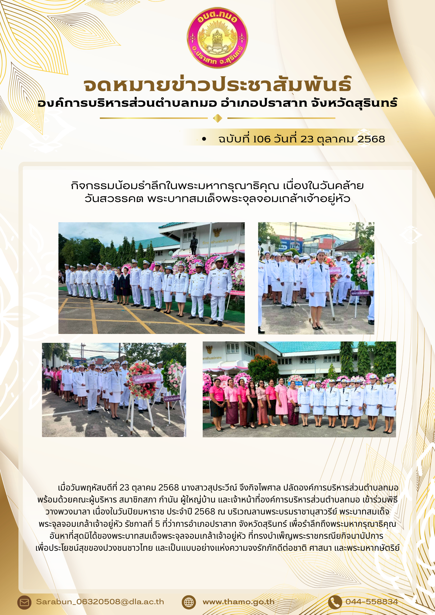 พิธีวางพวงมาลา เนื่องในวันปิยมหาราช ประจำปี 2568 ณ บริเวณลานพระบรมราชานุสาวรีย์ พระบาทสมเด็จพระจุลจอมเกล้าเจ้าอยู่หัว รัชกาลที่ 5 ที่ว่าการอำเภอปราสาท จังหวัดสุรินทร์ 