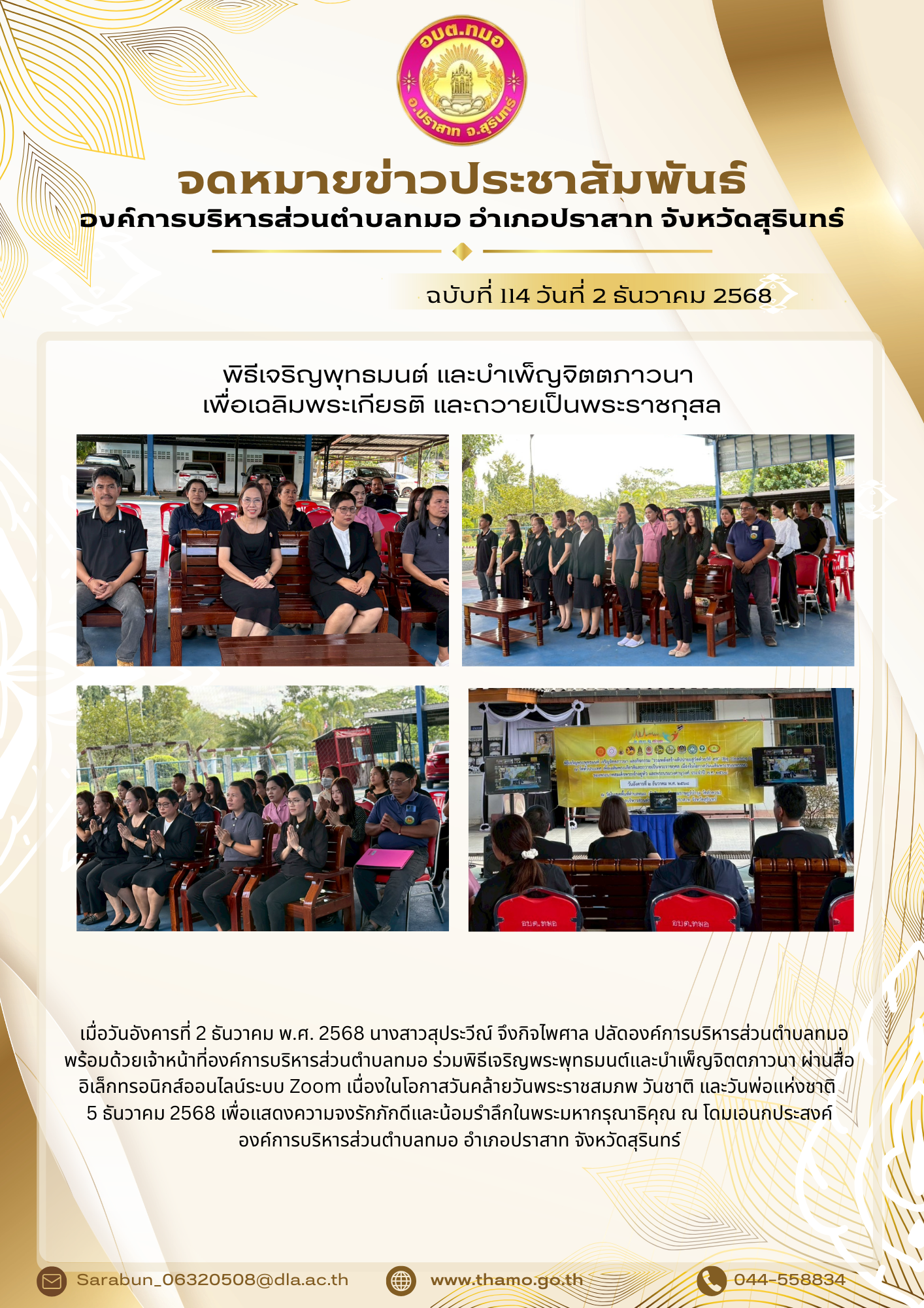 พิธีเจริญพระพุทธมนต์และบำเพ็ญจิตตภาวนา เนื่องในโอกาสวันคล้ายวันพระราชสมภพ วันชาติ และวันพ่อแห่งชาติ  5 ธันวาคม พ.ศ.2568