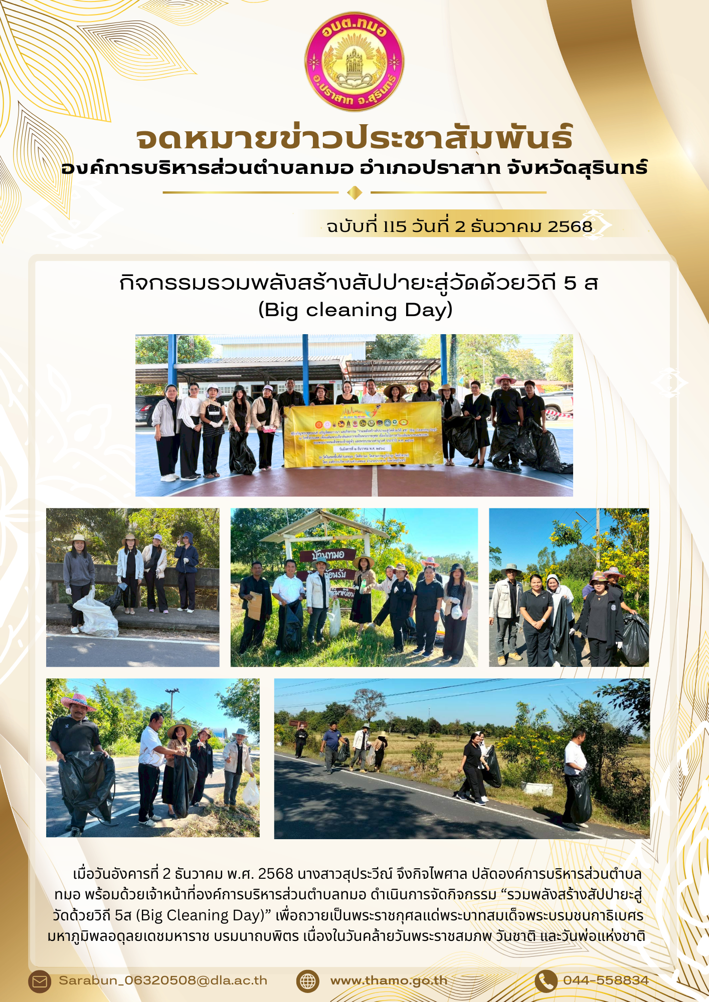 กิจกรรมรวมพลังสร้างสัปปายะสู่วัดด้วยวิถี 5ส (Big cleaning Day) 