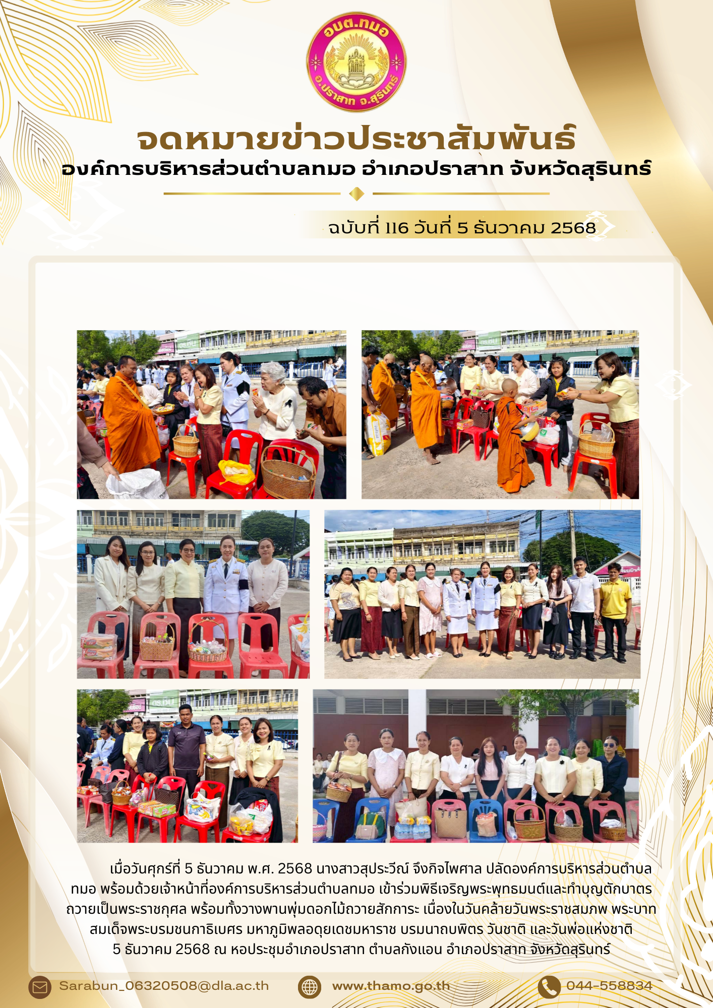 องค์การบริหารส่วนตำบลทมอ เข้าร่วมพิธีเจริญพระพุทธมนต์และทำบุญตักบาตรถวายเป็นพระราชกุศล พร้อมทั้งวางพานพุ่มดอกไม้ถวายสักการะ เนื่องในวันคล้ายวันพระราชสมภพ พระบาทสมเด็จพระบรมชนกาธิเบศร มหาภูมิพลอดุยเดชมหาราช บรมนาถบพิตร วันชาติ และวันพ่อแห่งชาติ 5 ธันวาคม 2