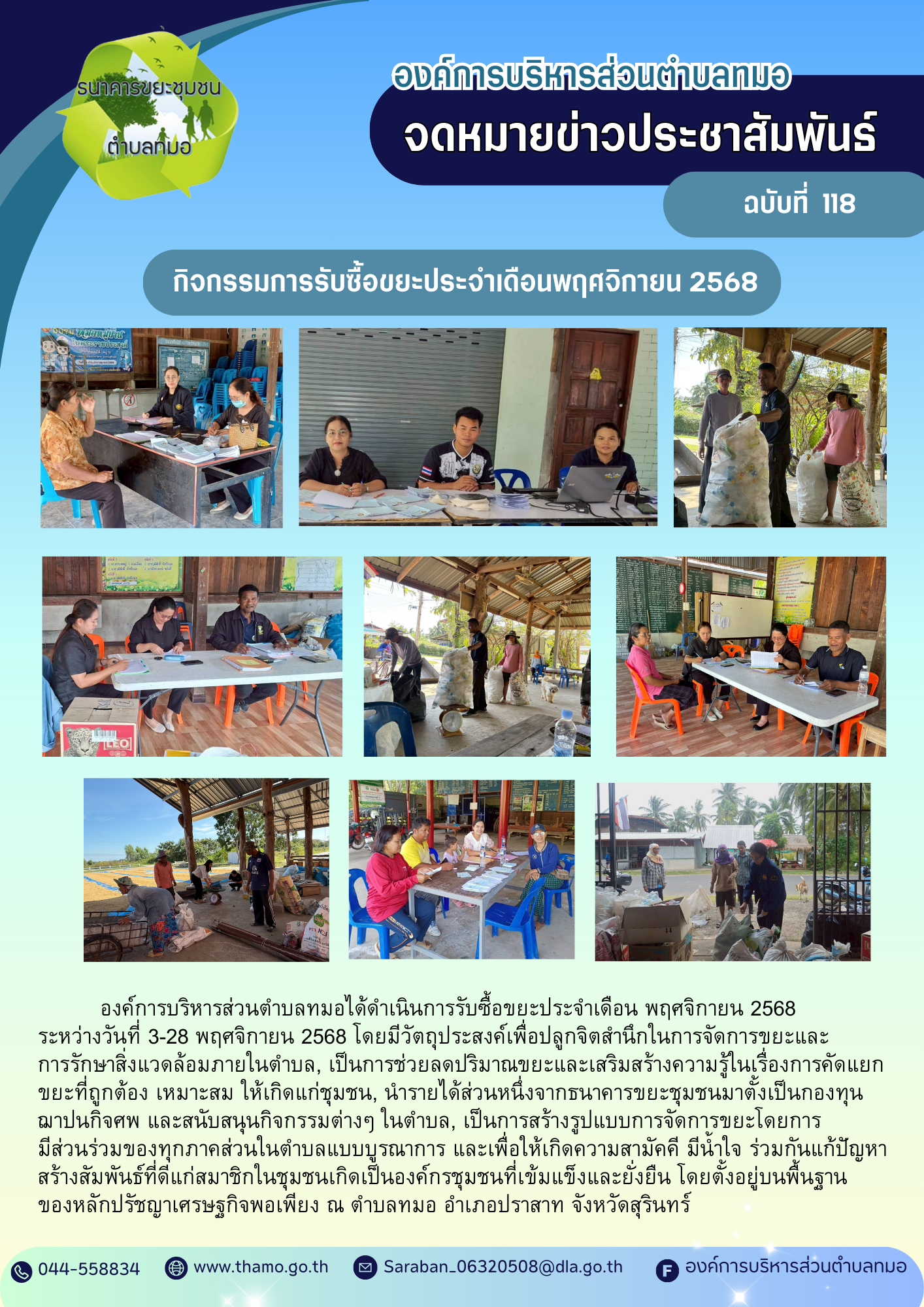  กิจกรรมการรับซื้อขยะประจำเดือนพฤศจิกายน 2568