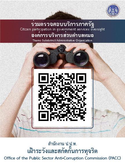ประชาสัมพันธ์ร่วมตรวจสอบบริการภาครัฐ องค์การบริหารส่วนตำบลทมอ