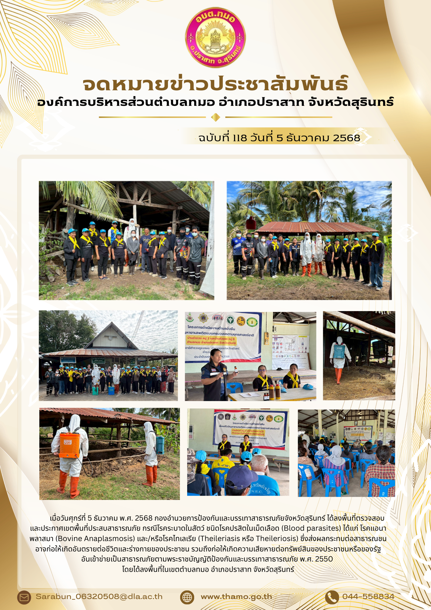 การตรวจสอบและประกาศเขตพื้นที่ประสบสาธารณภัยกรณีโรคระบาดสัตว์ ตำบลทมอ