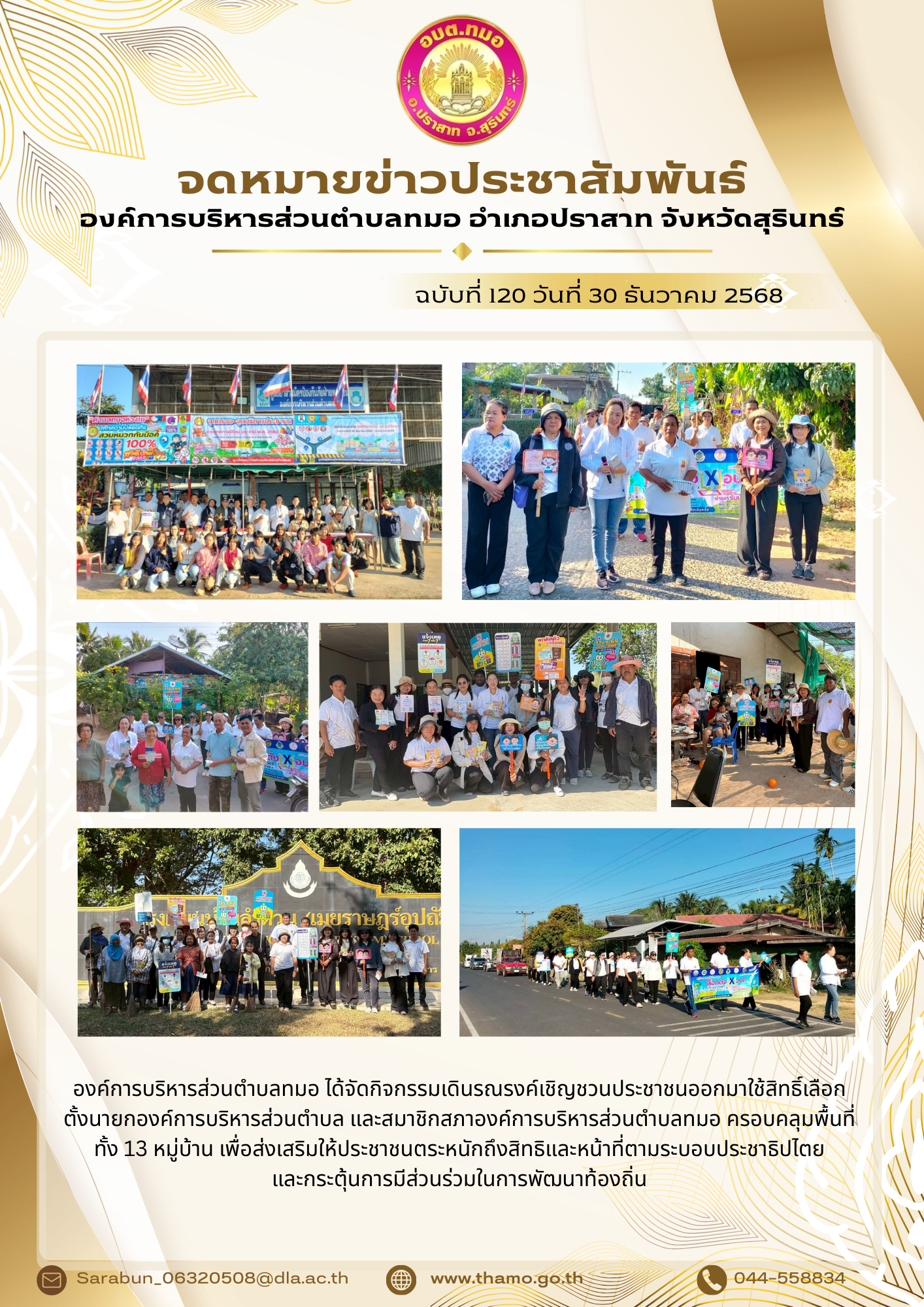 กิจกรรมเดินรณรงค์เชิญชวนประชาชนออกมาใช้สิทธิ์เลือกตั้งนายกองค์การบริหารส่วนตำบล และสมาชิกสภาองค์การบริหารส่วนตำบล