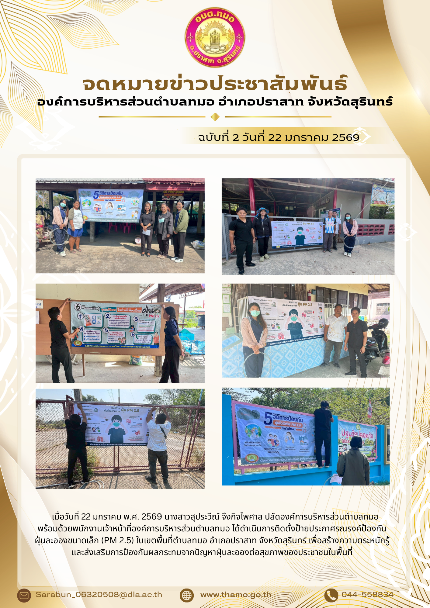 ลงพื้นที่ดำเนินการติดตั้งป้ายประกาศรณรงค์ป้องกันฝุ่นละอองขนาดเล็ก (PM 2.5) ในเขตพื้นที่ตำบลทมอ 