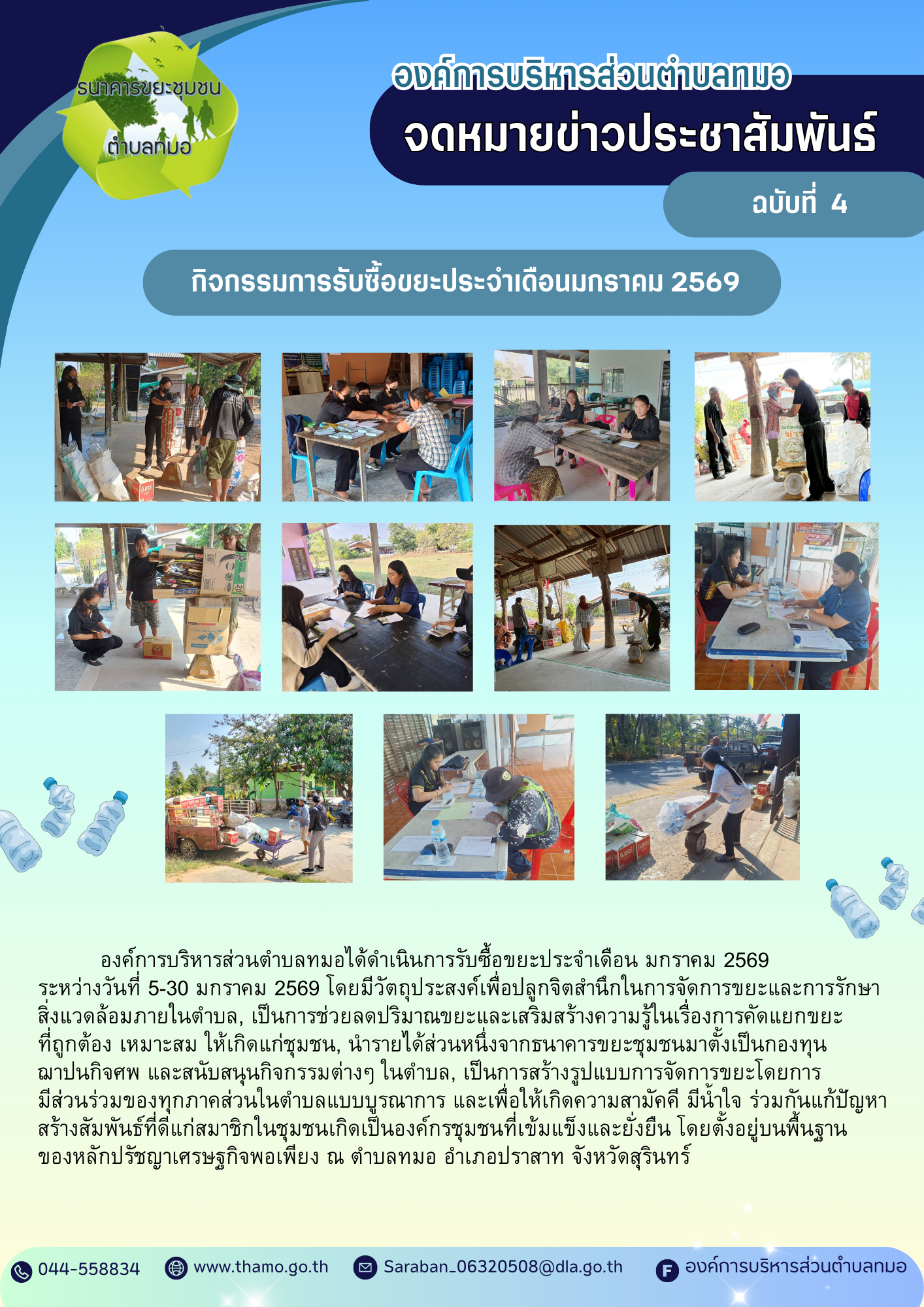 กิจกรรมการรับซื้อขยะประจำเดือน มกราคม  พ.ศ.2569