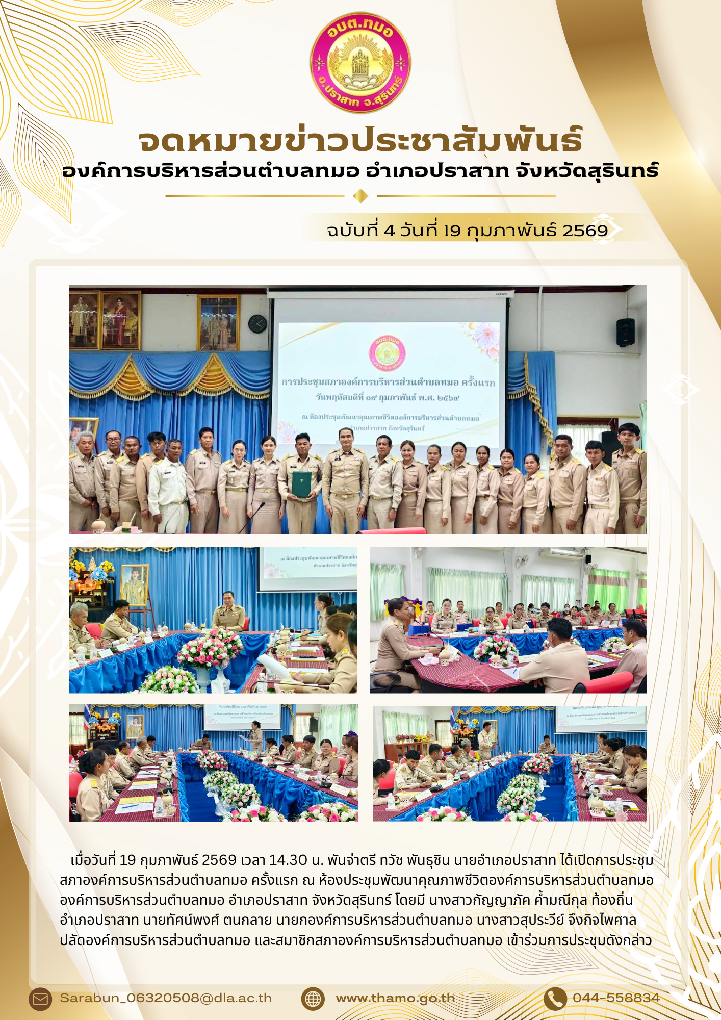 ประชุมสภาองค์การบริหารส่วนตำบลทมอ ครั้งแรก ประจำปี พ.ศ.2569