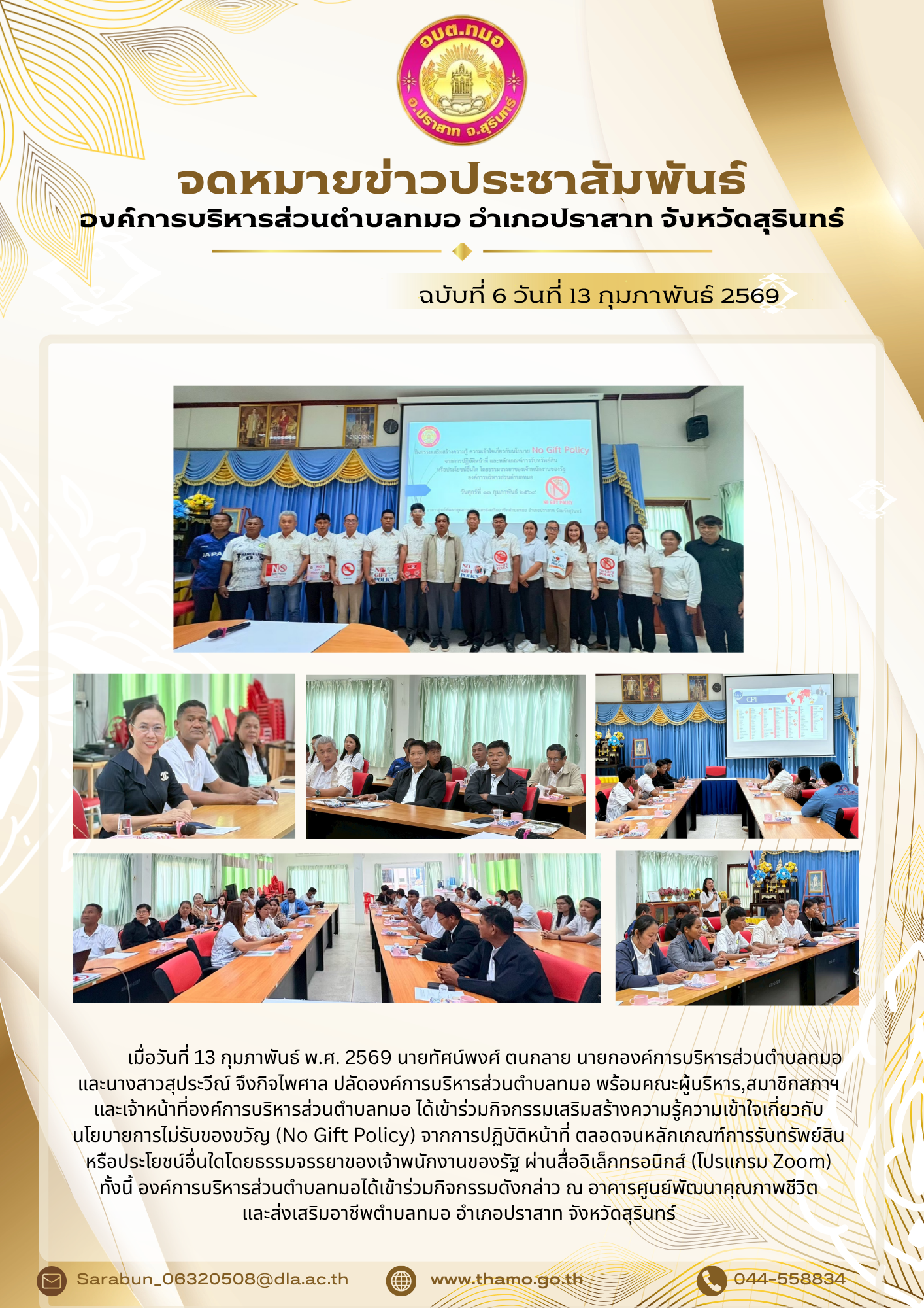 กิจกรรมเสริมสร้างความรู้ความเข้าใจเกี่ยวกับนโยบายการไม่รับของขวัญ (No Gift Policy) ประจำปี พ.ศ.2569