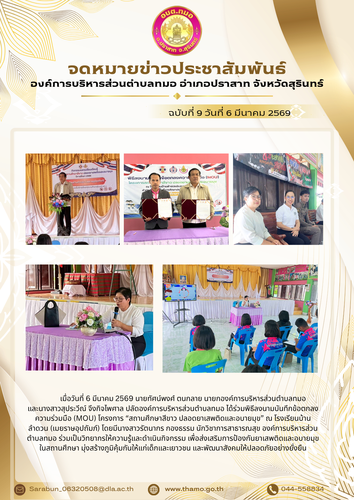 องค์การบริหารส่วนตำบลทมอ เข้าร่วมโครงการสถานศึกษาสีขาว ปลอดยาเสพติดและอบายมุข ณ โรงเรียนบ้านลำดวน (เมยราษอุปถัมภ์) ประจำปี พ.ศ.2569