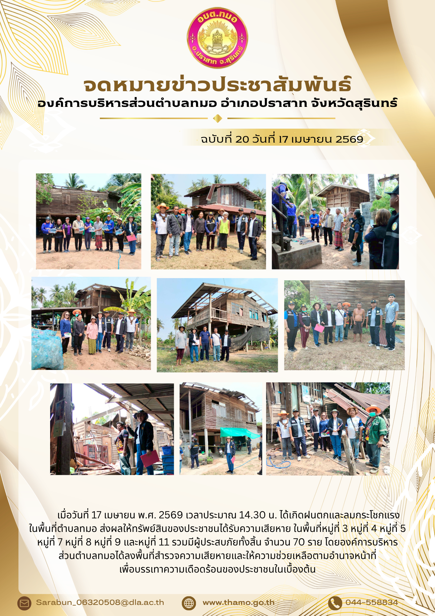 องค์การบริหารส่วนตำบลทมอ ลงพื้นที่สำรวจความเสียหายบ้านเรือนผู้ประสบสาธารณภัย (วาตภัย) ในเขตพื้นที่ตำบลทมอ                    